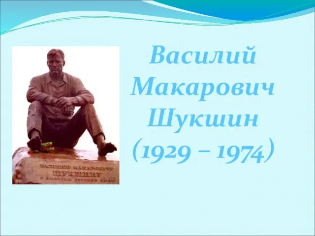 Василий Макарович Шукшин (1929 – 1974)