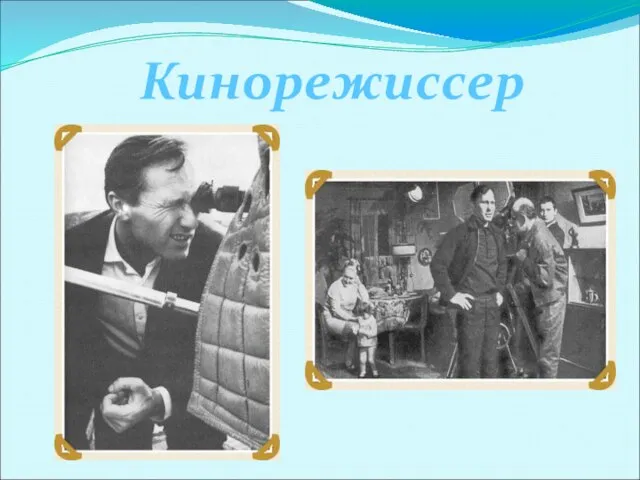 Кинорежиссер