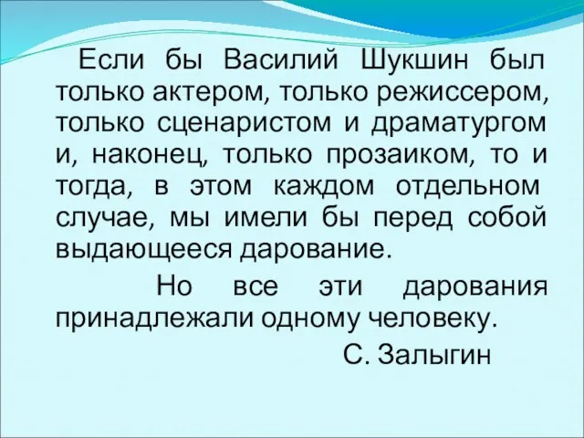 Если бы Василий Шукшин был только актером, только режиссером, только сценаристом и