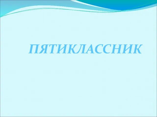 ПЯТИКЛАССНИК