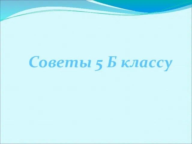 Советы 5 Б классу