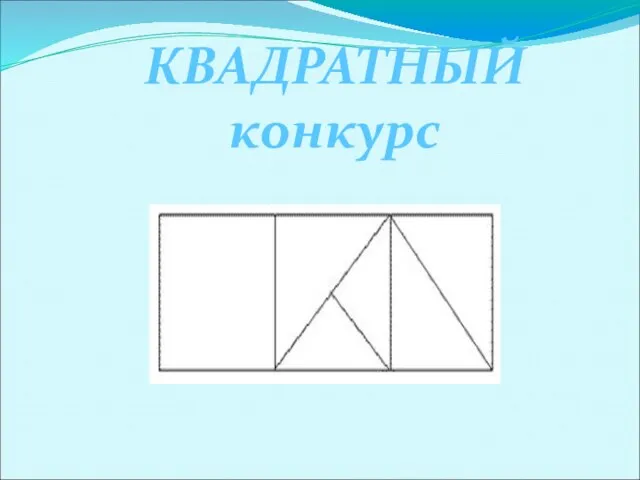 КВАДРАТНЫЙ конкурс