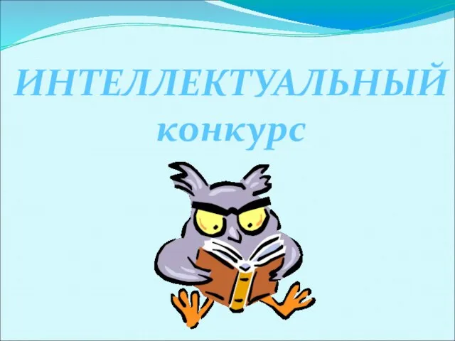 ИНТЕЛЛЕКТУАЛЬНЫЙ конкурс