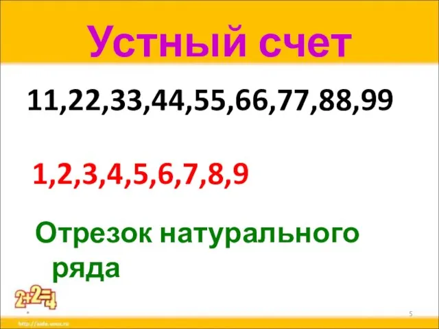 Устный счет 11,22,33,44,55,66,77,88,99 * 1,2,3,4,5,6,7,8,9 Отрезок натурального ряда