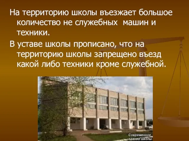 На территорию школы въезжает большое количество не служебных машин и техники. В