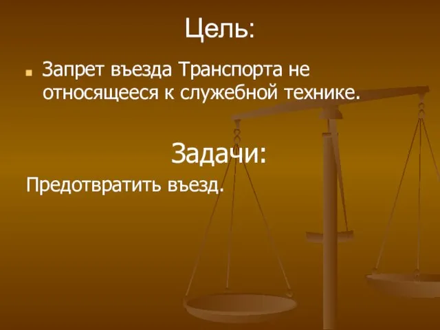 Цель: Запрет въезда Транспорта не относящееся к служебной технике. Задачи: Предотвратить въезд.