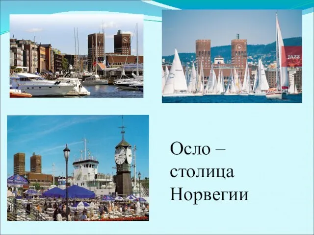 Осло – столица Норвегии