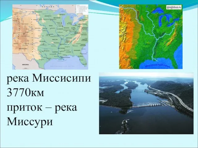 река Миссисипи 3770км приток – река Миссури