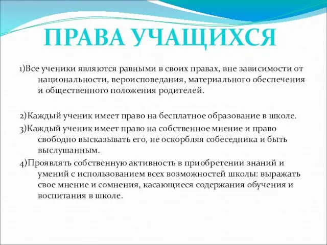 1)Все ученики являются равными в своих правах, вне зависимости от национальности, вероисповедания,