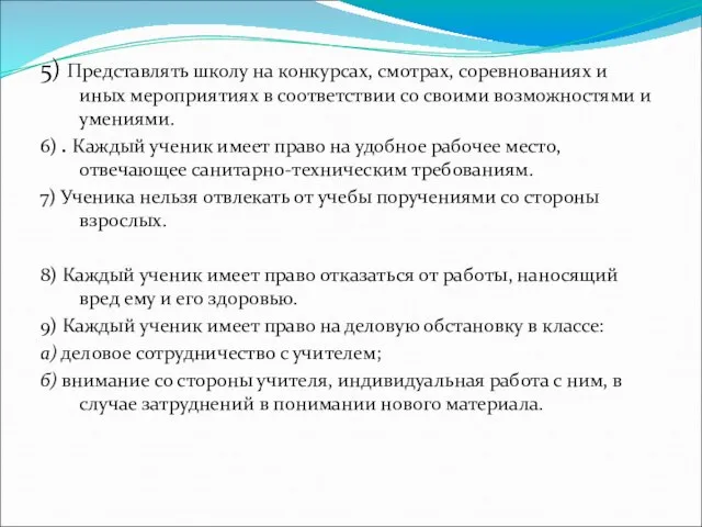 5) Представлять школу на конкурсах, смотрах, соревнованиях и иных мероприятиях в соответствии