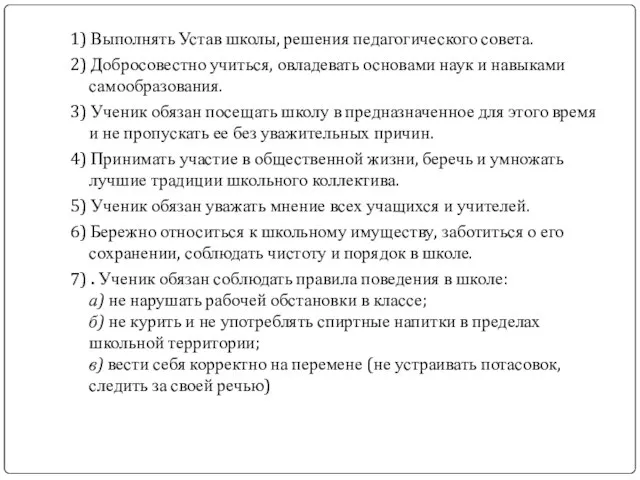 1) Выполнять Устав школы, решения педагогического совета. 2) Добросовестно учиться, овладевать основами