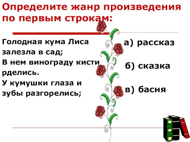 Определите жанр произведения по первым строкам: Голодная кума Лиса залезла в сад;