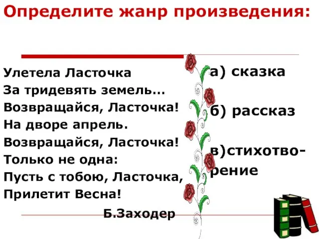 Определите жанр произведения: Улетела Ласточка За тридевять земель... Возвращайся, Ласточка! На дворе