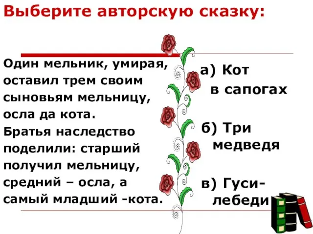 Выберите авторскую сказку: Один мельник, умирая, оставил трем своим сыновьям мельницу, осла