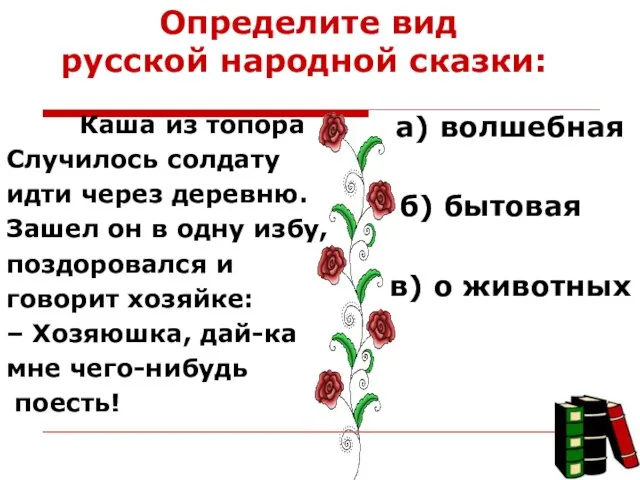 Определите вид русской народной сказки: Каша из топора Случилось солдату идти через