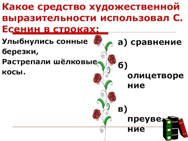 Какое средство художественной выразительности использовал С.Есенин в строках: Улыбнулись сонные березки, Растрепали