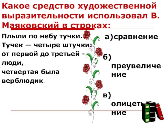 Какое средство художественной выразительности использовал В.Маяковский в строках: Плыли по небу тучки.