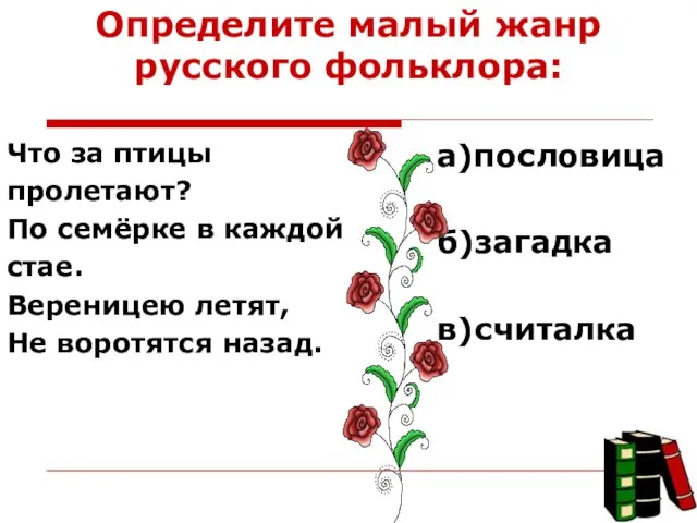 Определите малый жанр русского фольклора: Что за птицы пролетают? По семёрке в