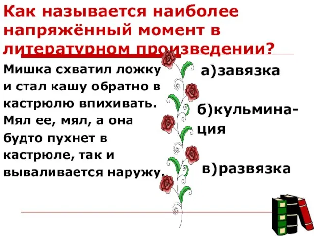 Как называется наиболее напряжённый момент в литературном произведении? Мишка схватил ложку и