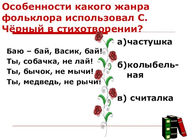 Особенности какого жанра фольклора использовал С.Чёрный в стихотворении? Баю – бай, Васик,