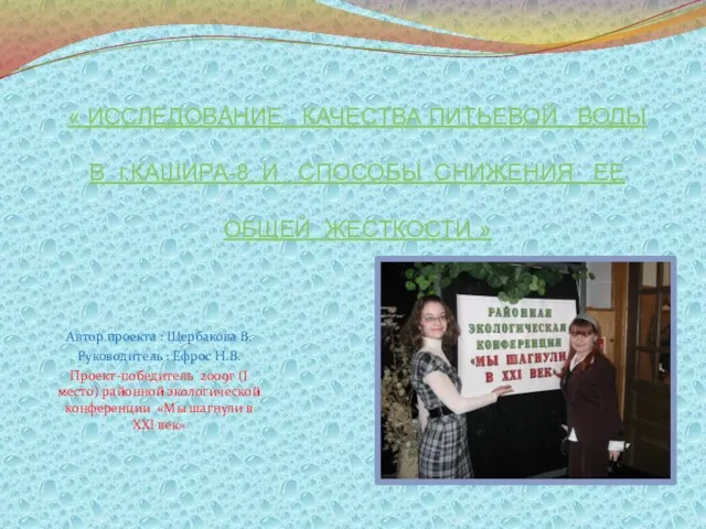 « ИССЛЕДОВАНИЕ КАЧЕСТВА ПИТЬЕВОЙ ВОДЫ В г.КАШИРА-8 И СПОСОБЫ СНИЖЕНИЯ ЕЕ ОБЩЕЙ