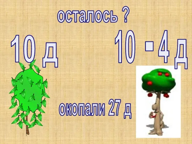 10 д окопали 27 д осталось ?