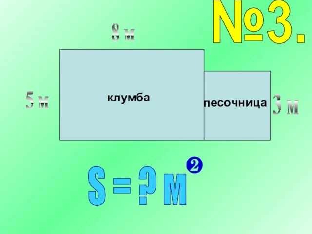 8 м 5 м 3 м клумба песочница №3.