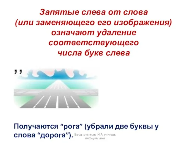 . Запятые слева от слова (или заменяющего его изображения) означают удаление соответствующего