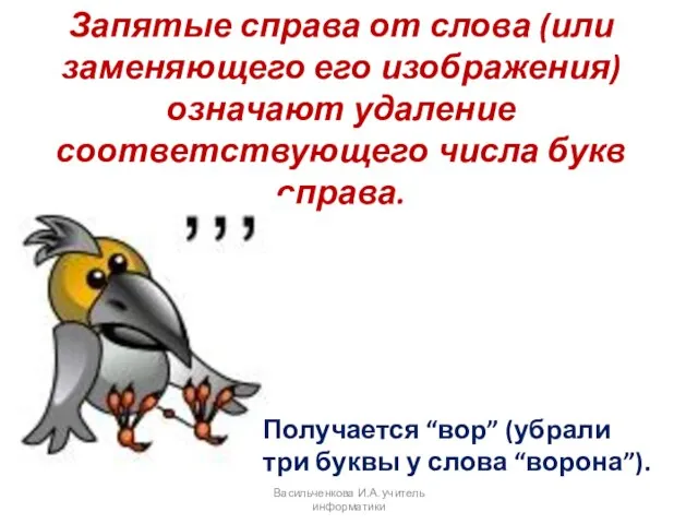 Запятые справа от слова (или заменяющего его изображения) означают удаление соответствующего числа