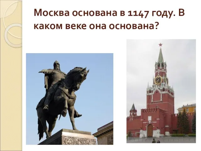 Москва основана в 1147 году. В каком веке она основана?