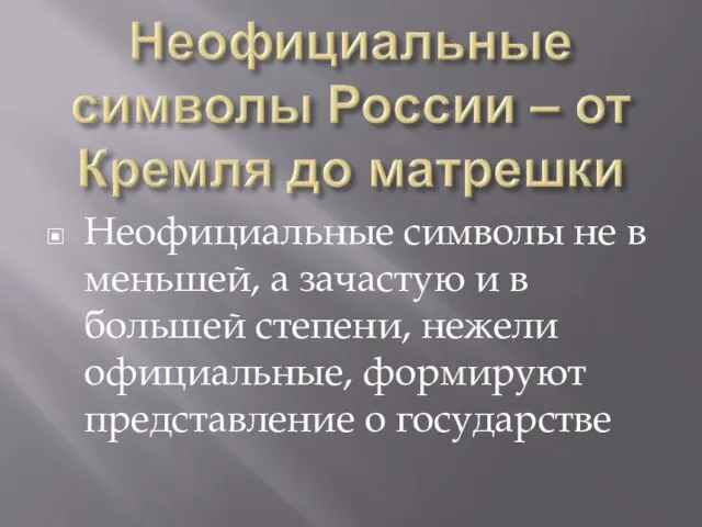 Неофициальные символы не в меньшей, а зачастую и в большей степени, нежели