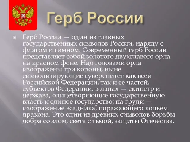 Герб России — один из главных государственных символов России, наряду с флагом