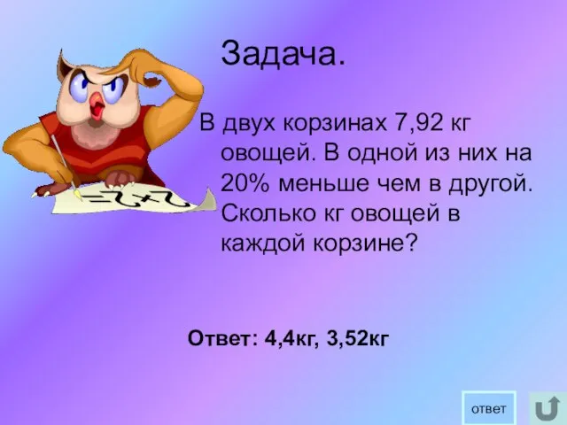 Задача. В двух корзинах 7,92 кг овощей. В одной из них на