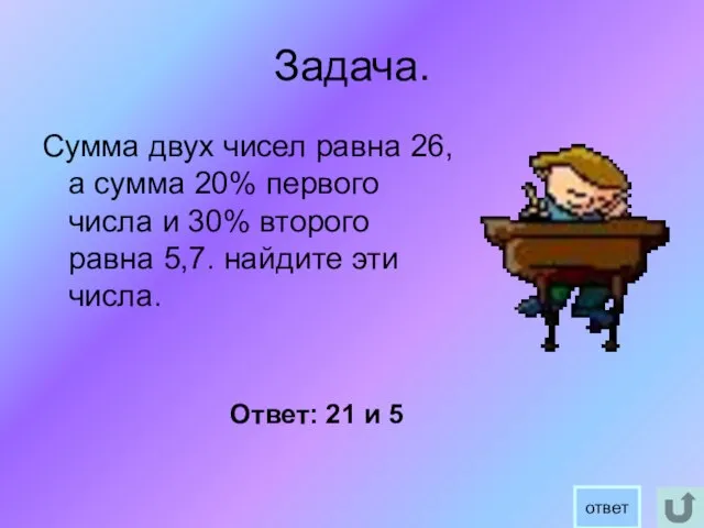 Задача. Сумма двух чисел равна 26, а сумма 20% первого числа и