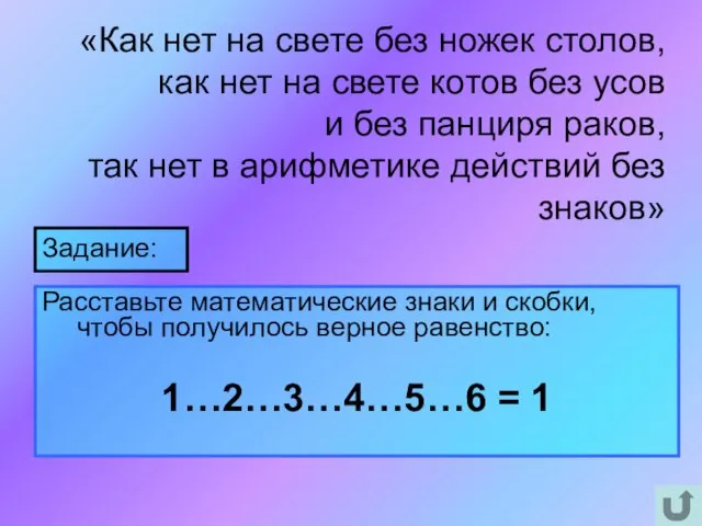 «Как нет на свете без ножек столов, как нет на свете котов