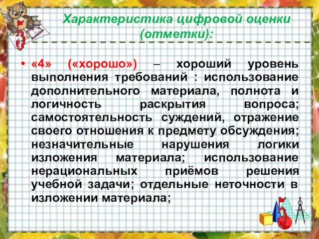 Характеристика цифровой оценки (отметки): «4» («хорошо») – хороший уровень выполнения требований :