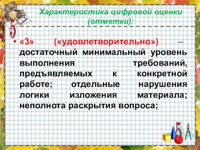 Характеристика цифровой оценки (отметки): «3» («удовлетворительно») – достаточный минимальный уровень выполнения требований,