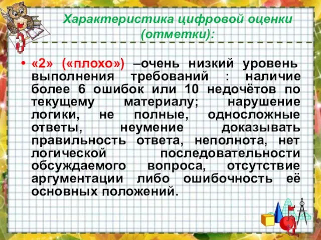 Характеристика цифровой оценки (отметки): «2» («плохо») –очень низкий уровень выполнения требований :