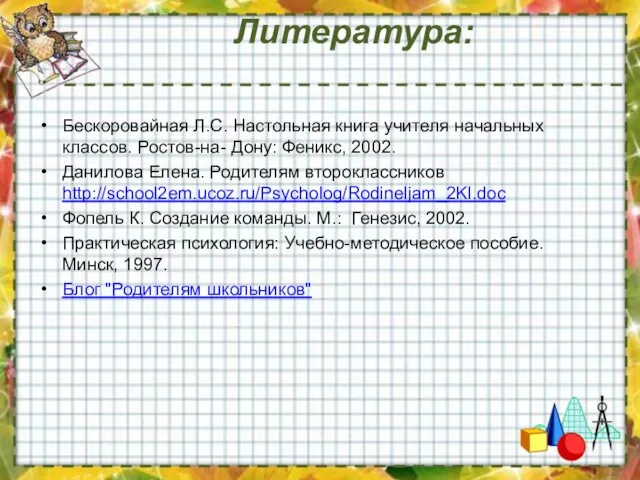 Литература: Бескоровайная Л.С. Настольная книга учителя начальных классов. Ростов-на- Дону: Феникс, 2002.