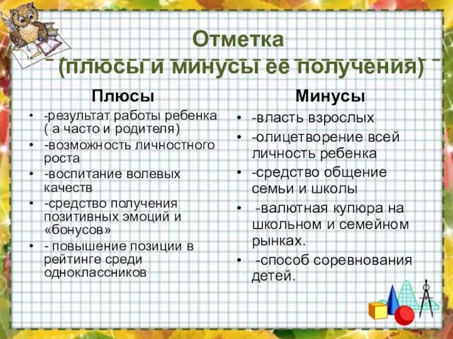 Отметка (плюсы и минусы ее получения) Плюсы -результат работы ребенка ( а