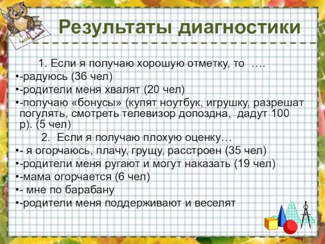 Результаты диагностики 1. Если я получаю хорошую отметку, то …. -радуюсь (36