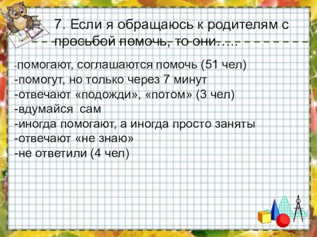 -помогают, соглашаются помочь (51 чел) -помогут, но только через 7 минут -отвечают