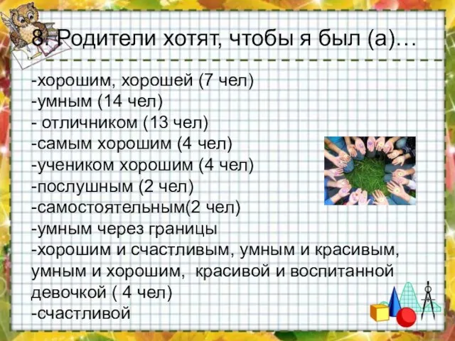 -хорошим, хорошей (7 чел) -умным (14 чел) - отличником (13 чел) -самым