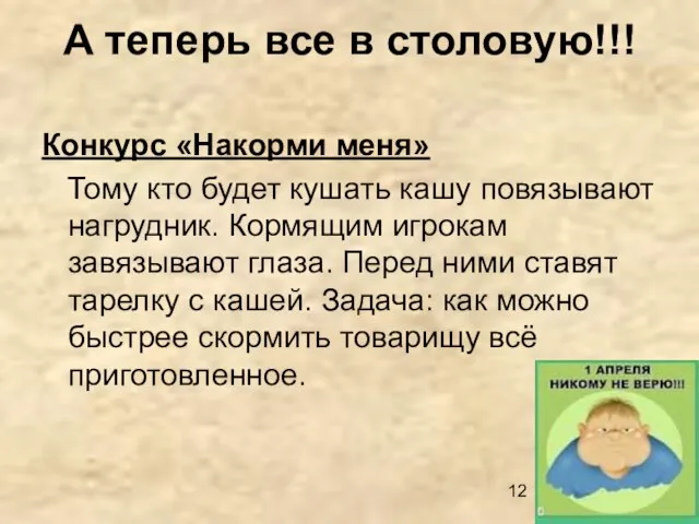 А теперь все в столовую!!! Конкурс «Накорми меня» Тому кто будет кушать