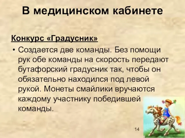 В медицинском кабинете Конкурс «Градусник» Создается две команды. Без помощи рук обе