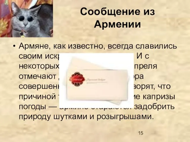 Сообщение из Армении Армяне, как известно, всегда славились своим искрометным юмором. И