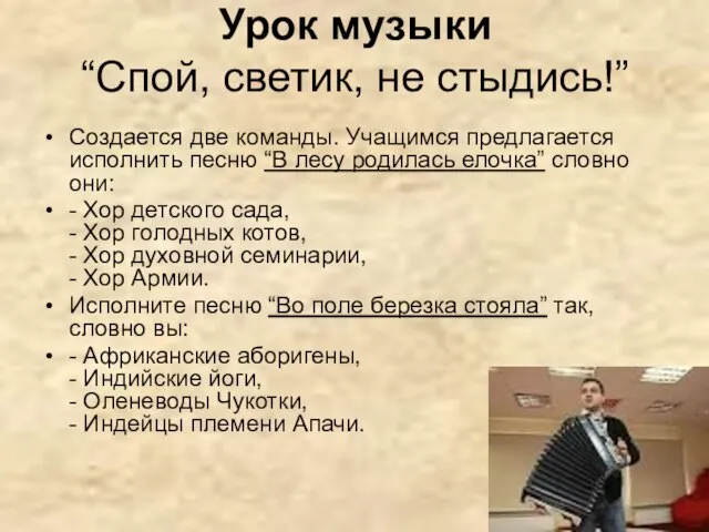 Урок музыки “Спой, светик, не стыдись!” Создается две команды. Учащимся предлагается исполнить