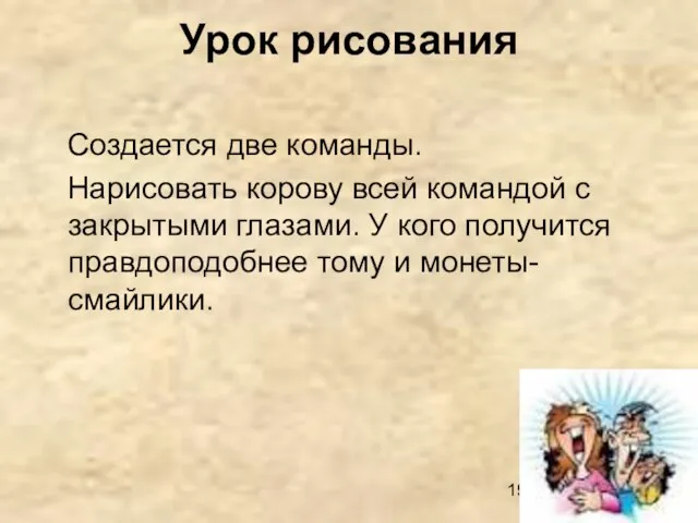 Урок рисования Создается две команды. Нарисовать корову всей командой с закрытыми глазами.