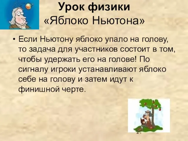 Урок физики «Яблоко Ньютона» Если Ньютону яблоко упало на голову, то задача