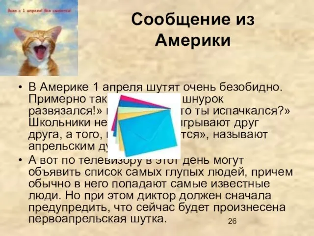 Сообщение из Америки В Америке 1 апреля шутят очень безобидно. Примерно так: